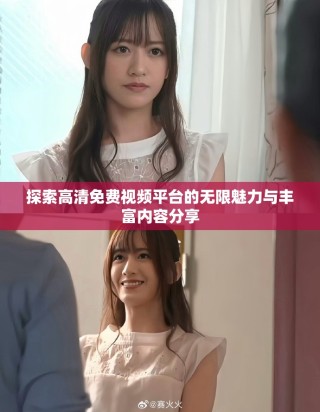 探索高清免費視頻平臺的無限魅力與豐富內容分享