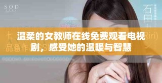 溫柔的女教師在線免費觀看電視劇，感受她的溫暖與智慧
