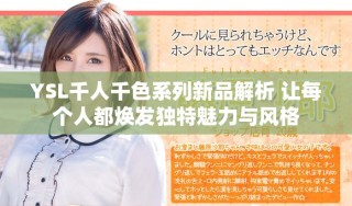 YSL千人千色系列新品解析 讓每個人都煥發(fā)獨特魅力與風格