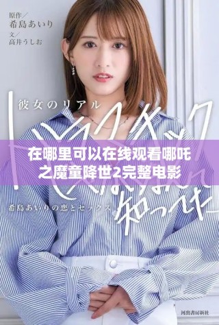 在哪里可以在線觀看哪吒之魔童降世2完整電影