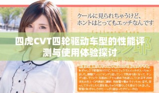 四虎CVT四輪驅動車型的性能評測與使用體驗探討