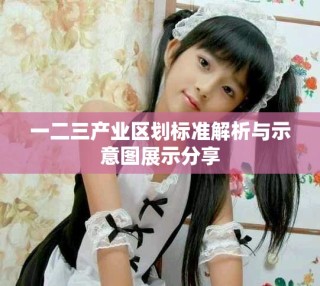 一二三產業區劃標準解析與示意圖展示分享