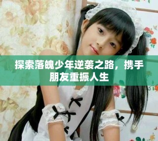 探索落魄少年逆襲之路，攜手朋友重振人生