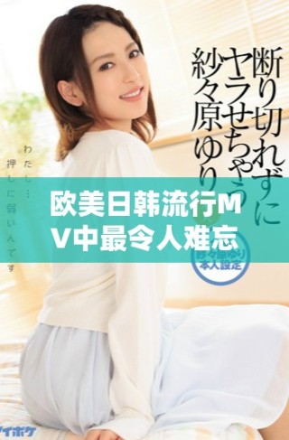歐美日韓流行MV中最令人難忘的經典歌詞解析
