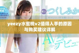 yeezy水蜜桃v2值得入手的原因與購買建議詳解