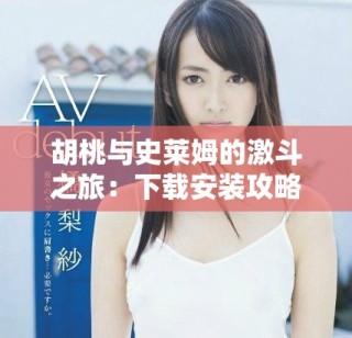 胡桃與史萊姆的激斗之旅：下載安裝攻略與資源分享