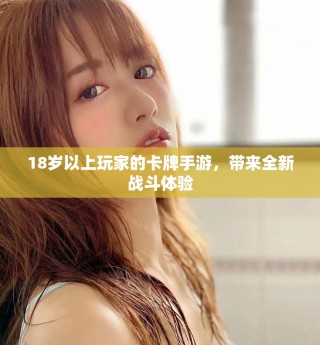18歲以上玩家的卡牌手游，帶來全新戰斗體驗