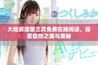 大地資源第三頁免費(fèi)在線閱讀，探索自然之美與奧秘