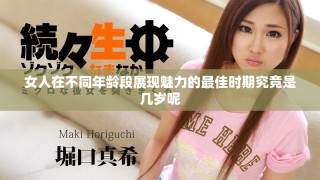 女人在不同年齡段展現魅力的最佳時期究竟是幾歲呢