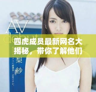 四虎成員最新網名大揭秘，帶你了解他們的新風格