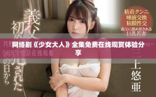 網(wǎng)絡(luò)劇《少女大人》全集免費(fèi)在線觀賞體驗(yàn)分享
