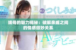 姨母的魅力揭秘：破解親戚之間的情感微妙關系