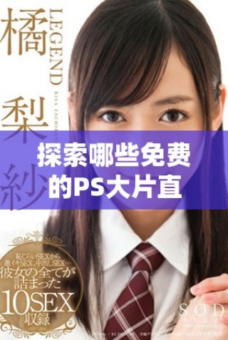探索哪些免費的PS大片直播軟件值得嘗試與使用
