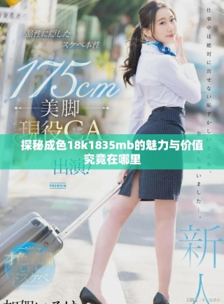 探秘成色18k1835mb的魅力與價值究竟在哪里