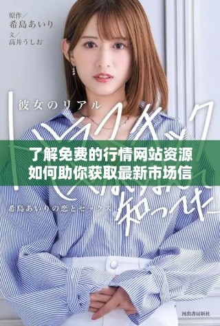了解免費的行情網站資源如何助你獲取最新市場信息