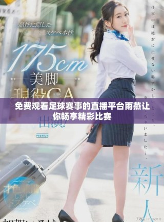 免費(fèi)觀看足球賽事的直播平臺(tái)雨燕讓你暢享精彩比賽