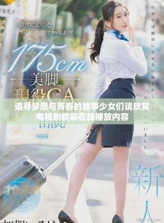 追尋夢想與青春的故事少女們請欣賞電視劇精彩在線播放內容