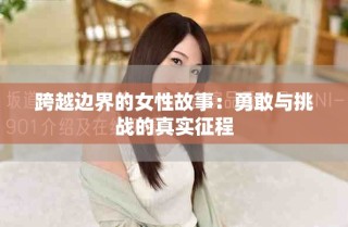 跨越邊界的女性故事：勇敢與挑戰的真實征程