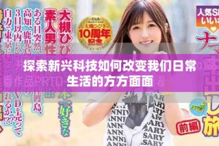 探索新興科技如何改變我們日常生活的方方面面