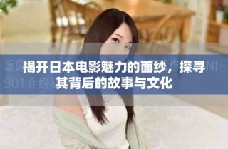 揭開日本電影魅力的面紗，探尋其背后的故事與文化