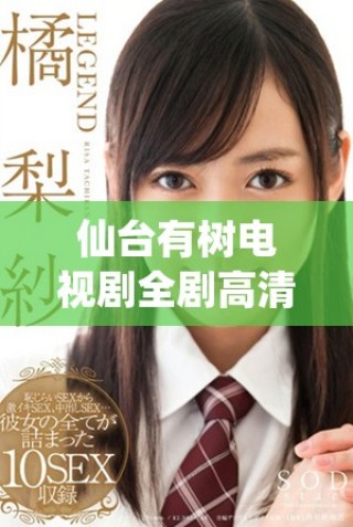 仙臺(tái)有樹電視劇全劇高清免費(fèi)在線觀看，精彩劇情不容錯(cuò)過(guò)