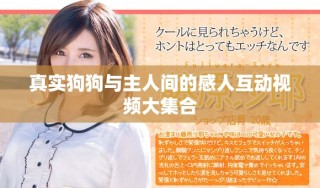 真實狗狗與主人間的感人互動視頻大集合