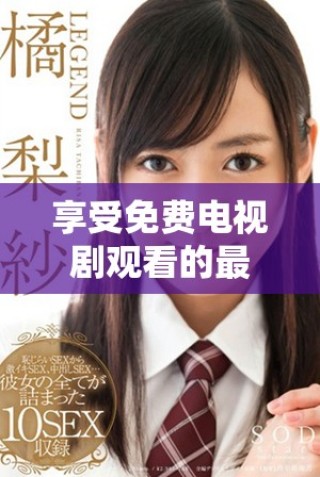 享受免費電視劇觀看的最佳選擇7777影院推薦