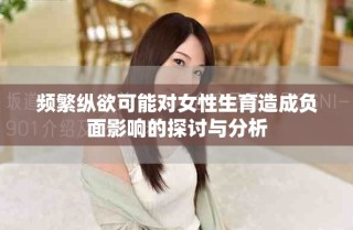 頻繁縱欲可能對女性生育造成負面影響的探討與分析