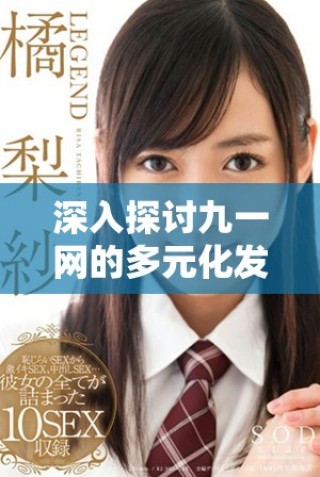 深入探討九一網的多元化發展與網絡文化影響力分析