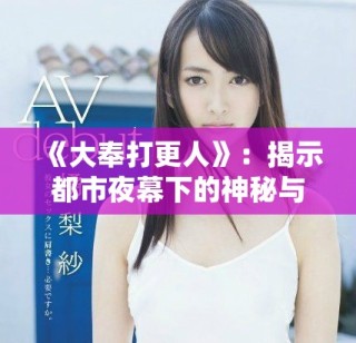 《大奉打更人》：揭示都市夜幕下的神秘與江湖傳奇