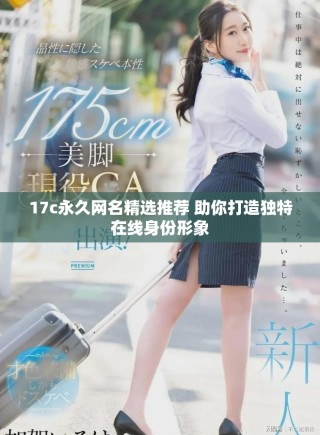 17c永久網名精選推薦 助你打造獨特在線身份形象