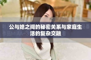 公與媳之間的秘密關系與家庭生活的復雜交融