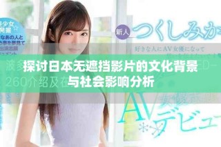 探討日本無遮擋影片的文化背景與社會影響分析