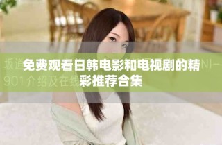 免費觀看日韓電影和電視劇的精彩推薦合集