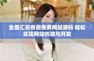 全面匯總各類(lèi)免費(fèi)網(wǎng)站源碼 輕松實(shí)現(xiàn)網(wǎng)站創(chuàng)建與開(kāi)發(fā)