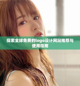 探索全球免費的logo設計網站推薦與使用指南