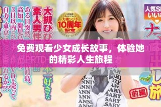 免費觀看少女成長故事，體驗她的精彩人生旅程