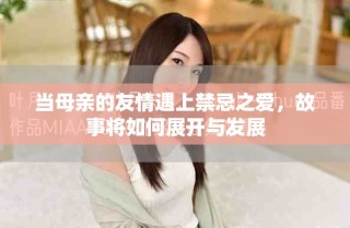 當母親的友情遇上禁忌之愛，故事將如何展開與發展