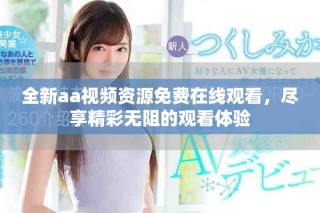 全新aa視頻資源免費在線觀看，盡享精彩無阻的觀看體驗