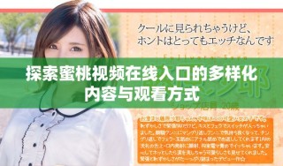 探索蜜桃視頻在線入口的多樣化內(nèi)容與觀看方式