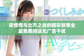 宋惜惜與北方之戰(zhàn)的精彩故事全篇免費閱讀無廣告干擾