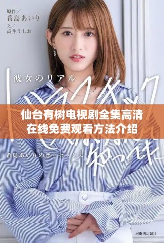 仙臺有樹電視劇全集高清在線免費觀看方法介紹