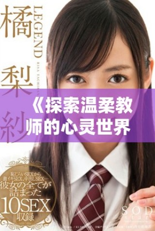 《探索溫柔教師的心靈世界：優質電影在線免費觀看》