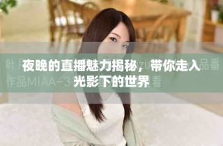 夜晚的直播魅力揭秘，帶你走入光影下的世界