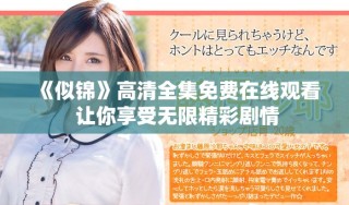 《似錦》高清全集免費在線觀看 讓你享受無限精彩劇情