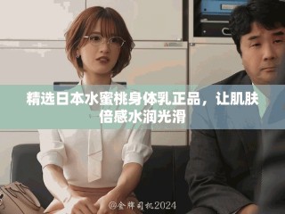 精選日本水蜜桃身體乳正品，讓肌膚倍感水潤光滑