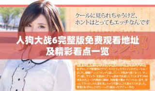 人狗大戰(zhàn)6完整版免費(fèi)觀看地址及精彩看點(diǎn)一覽