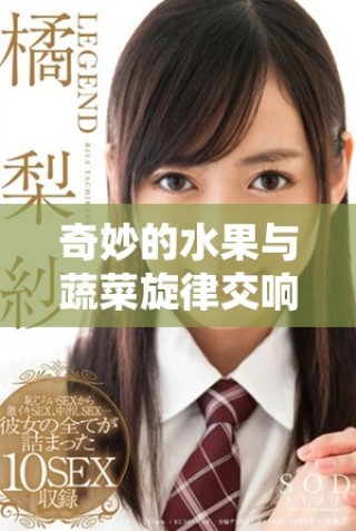 奇妙的水果與蔬菜旋律交響曲分享快樂與健康