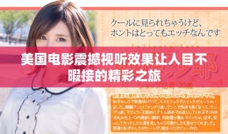 美國電影震撼視聽效果讓人目不暇接的精彩之旅