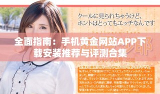全面指南：手機黃金網站APP下載安裝推薦與評測合集